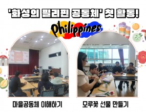 [소모임]'화성의 필리핀 공동체' 첫 활동