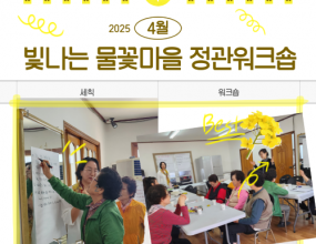 [소모임] 빛나는 물꽃마을 정관(세칙) 워크숍