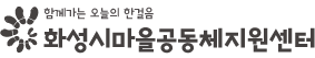 화성시 마을자치센터 logo